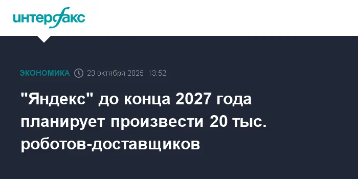 Яндекс планирует вывести на улицы 20 000 роботов-доставщиков к 2027 году-0