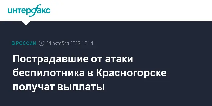 Жители Красногорска и их дети получат выплаты после атаки беспилотника-0