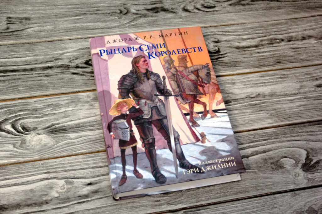 Книга «Рыцарь Семи Королевств»