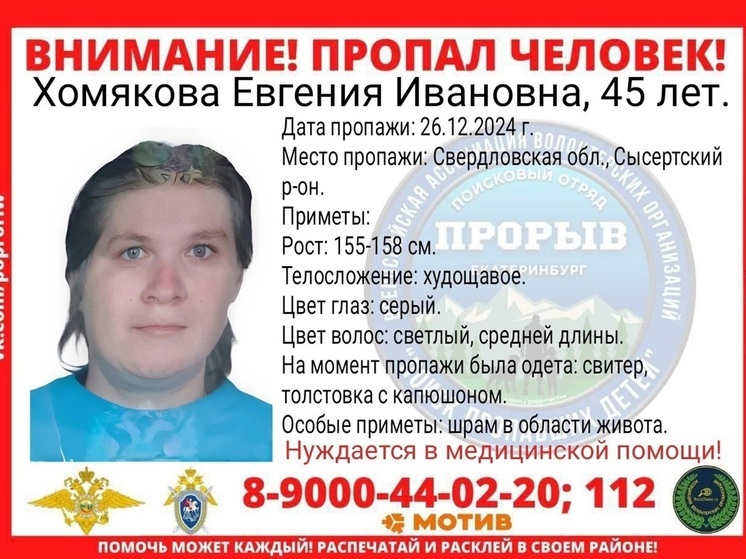 Полиция и волонтеры ищут 45-летнюю свердловчанку, пропавшую в конце прошлого года