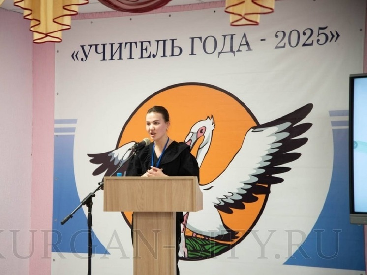 Определены финалисты конкурса «Учитель года» в Кургане