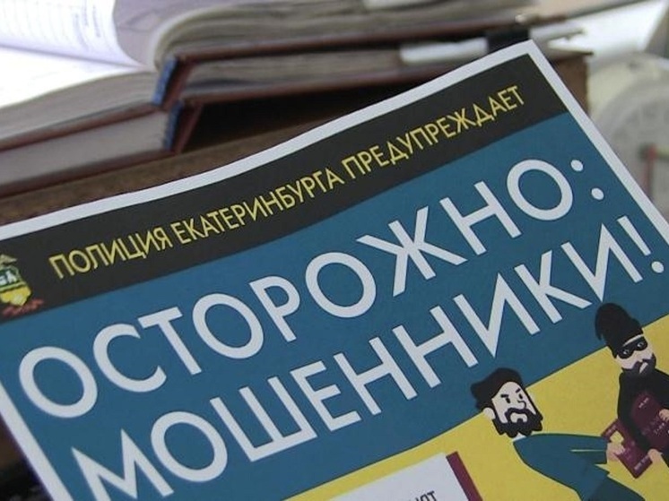 Екатеринбуржцы лишились 3,6 млн рублей, помогая подруге перевести 176 долларов