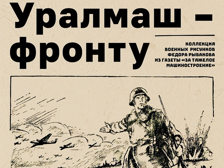 В Екатеринбургском метро открывается фотовыставка «Уралмаш – фронту»