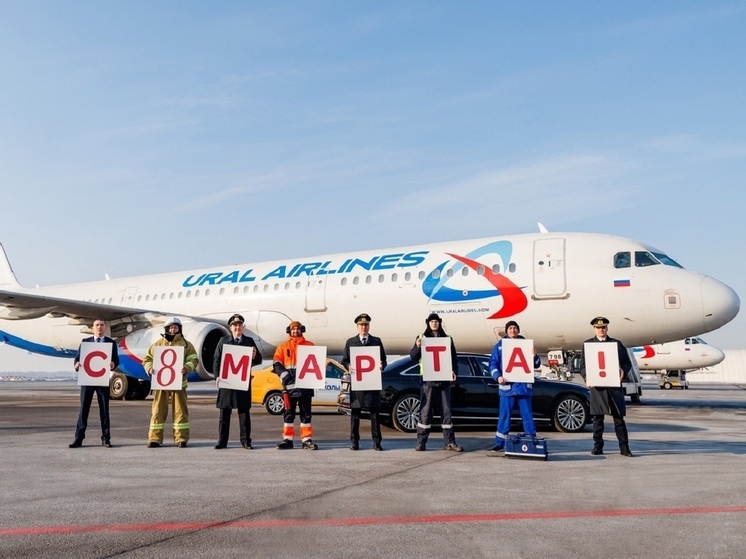 «Кольцово» и «Уральские авиалинии» поздравили женщин с 8 Марта