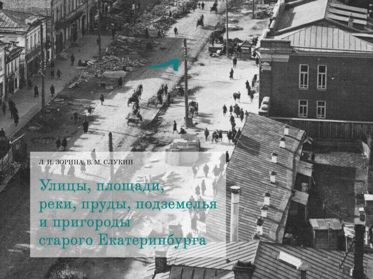 Вышло новое издание книги о старом Екатеринбурге
