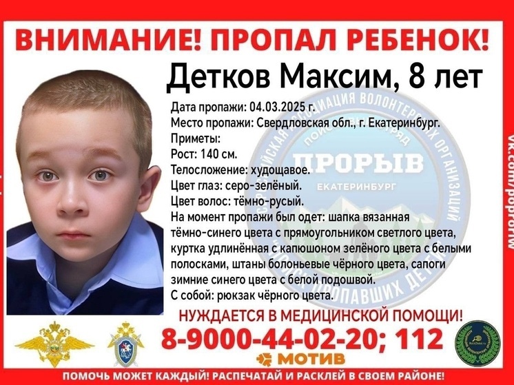 8-летний мальчик пропал в Екатеринбурге