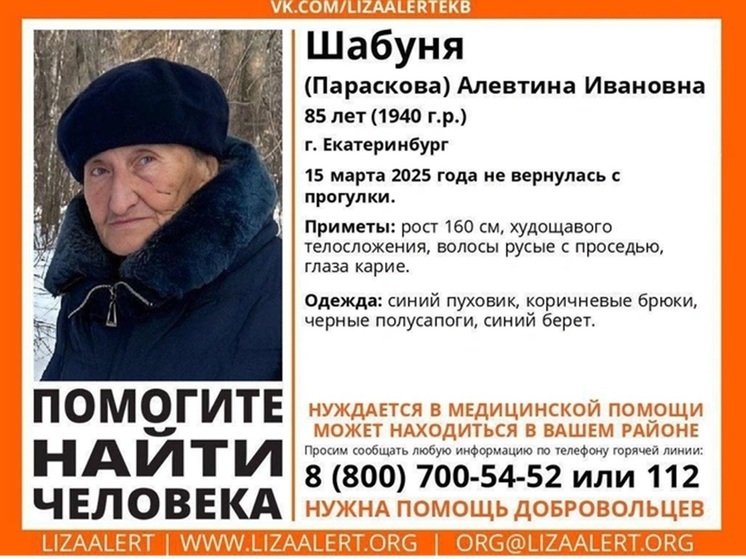 85-летнюю екатеринбурженку ищут более суток