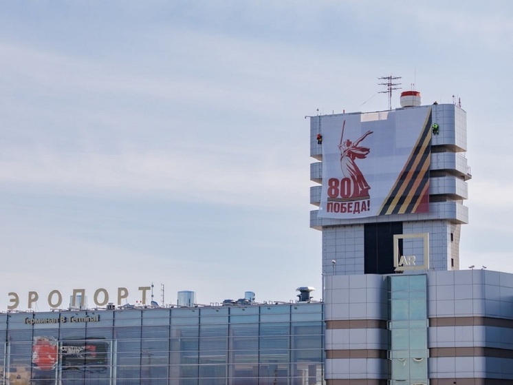 Аэропорт «Кольцово» украсили к 80-летию Победы