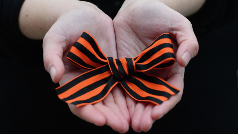 Сенатор Широков призвал бережно относиться к георгиевским ленточкам