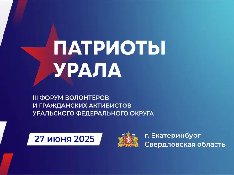 Открыта регистрация на III форум «Патриоты Урала» в Екатеринбурге