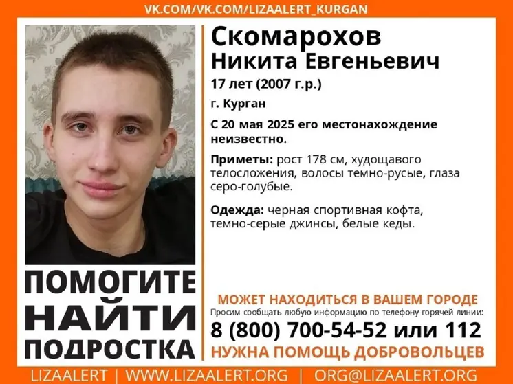 17-летний подросток пропал в Кургане