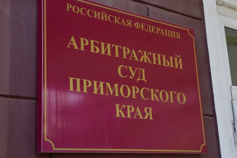 Арбитражный суд Приморский край Дмитрий Осипчук, ИА PrimaMedia.ru