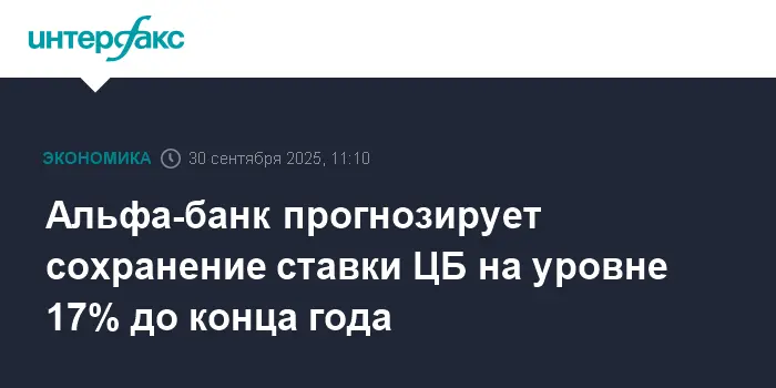 Альфа-банк ожидает сохранения ставки ЦБ при поддержке роста спроса и повышения НДС-0