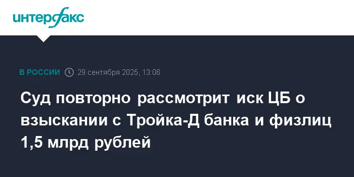 Банк России и АСВ начали повторное рассмотрение иска к Тройка-Д банку-0