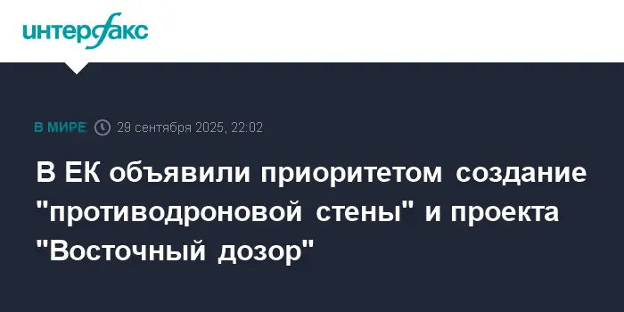 Еврокомиссия призывает к сречному строительству противодроновой стены-0