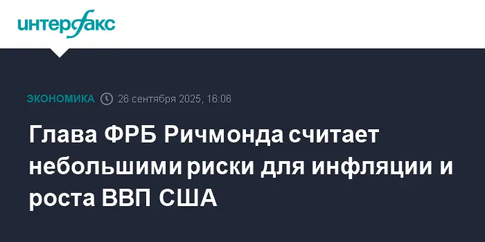 ФРБ Ричмонда не видит опасений в рисках инфляции и роста ВВП США-0