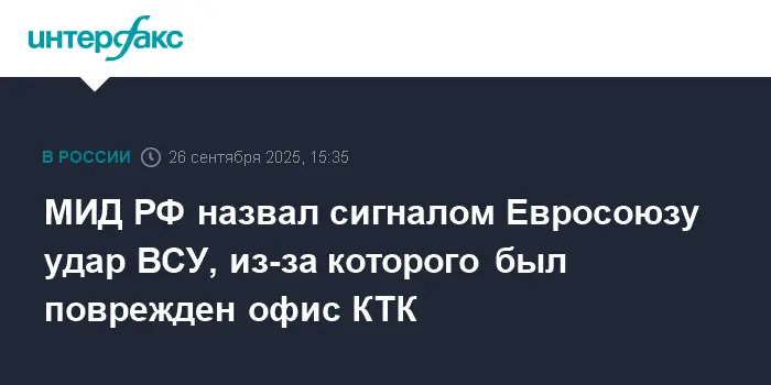 МИД РФ предупреждает ЕС об ударе ВСУ по КТК как сигнале к эскалации-0