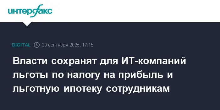 Минцифры РФ подтверждает сохранение ключевых льгот для ИТ-компаний-0