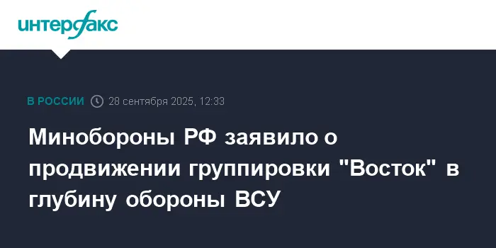 Минобороны РФ сообщает о напряженном продвижении группы "Восток"-0