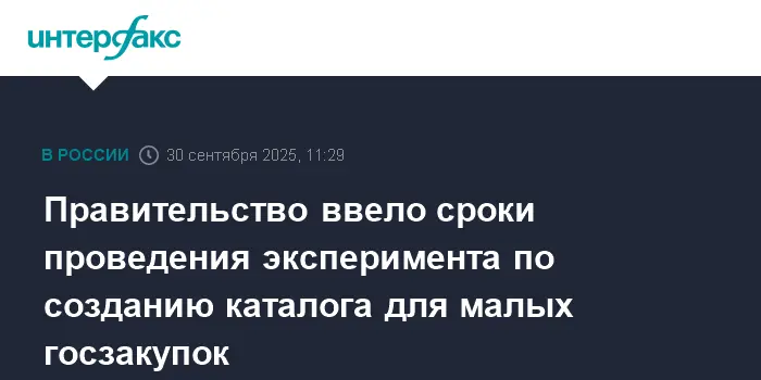 Правительство запускает эксперимент с Единым каталогом для малых закупок по 44-ФЗ-0