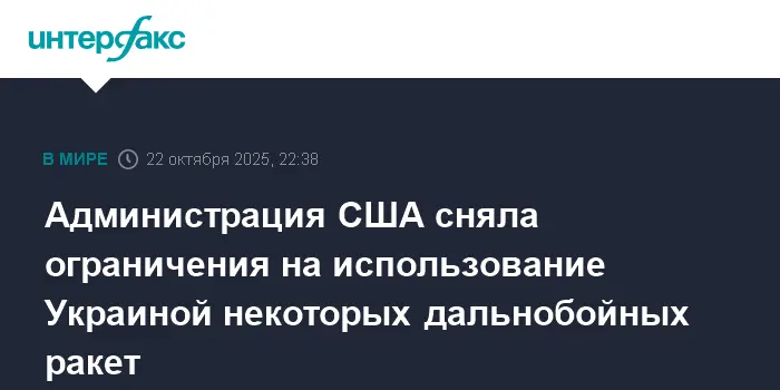 Администрация США дала Украине свободу применять дальнобойные ракеты против России-0