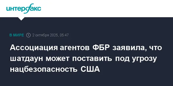 Ассоциация агентов ФБР призывает Конгресс США предотвратить шатдаун для защиты страны-0