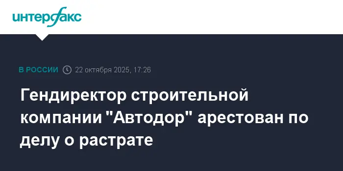 Басманный суд Москвы арестовал Рамиля Шайдуллина, гендиректора СК "Автодор"-0