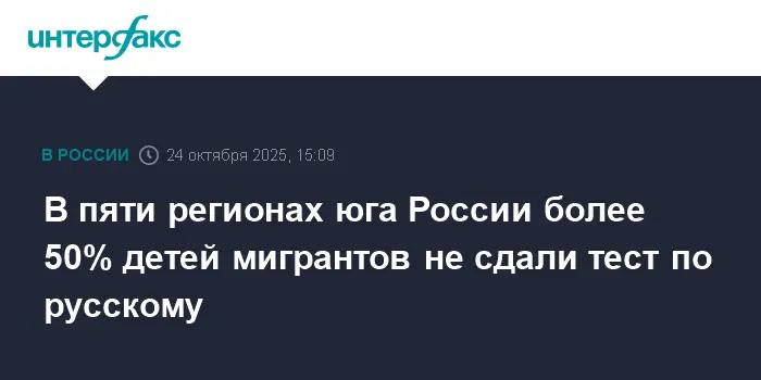 Дети мигрантов активно сдают тест по русскому языку в регионах Юга России-0