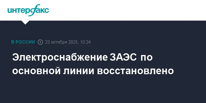 Электроснабжение ЗАЭС полностью восстановлено благодаря поддержке Роскомнадзора-0