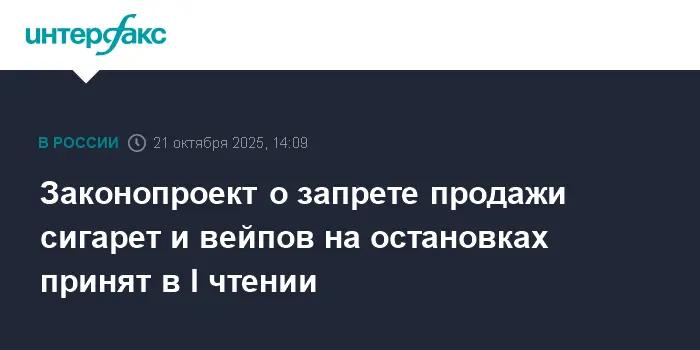 Госдума одобрила законопроект о запрете продажи сигарет и вейпов на остановках-0