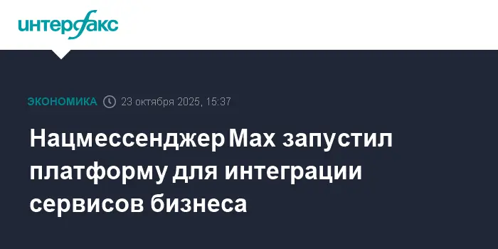Max и RuStore расширяют возможности бизнеса вместе с Ozon, ВТБ и Магнит-0