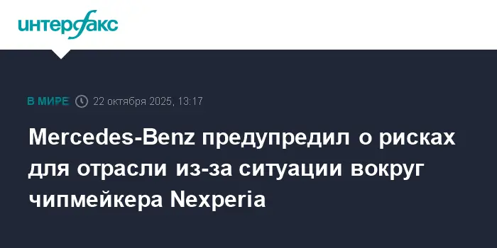Mercedes-Benz, BMW AG и Nexperia укрепляют отрасль несмотря на вызовы-0
