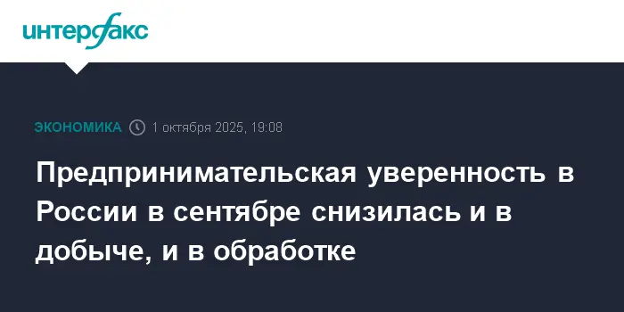 Изменения уверенности в добыче полезных ископаемых и обрабатывающих производствах России в сентябре по данным Росстата-0