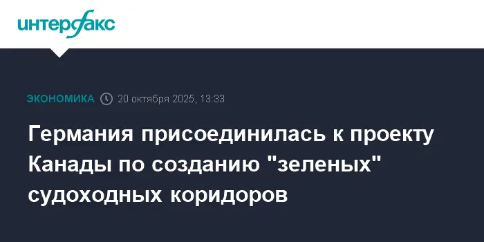 Канада и Германия совместно развивают зеленые судоходные коридоры через KTF и IKT-0