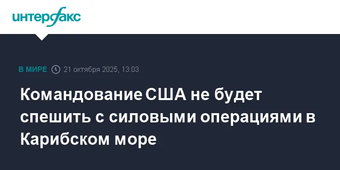 Командование США сохраняет сдержанность в действиях в Карибском море-0