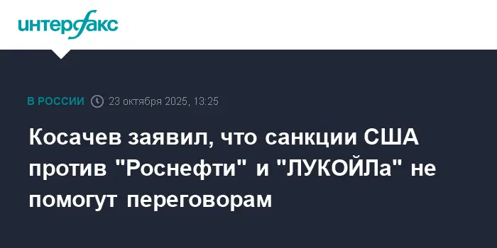 Косачев считает, что санкции Трампа по Роснефти и ЛУКОЙЛу помешают переговорам США-0