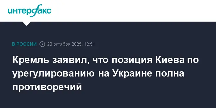 Кремль предостерегает, что Украина запуталась в собственных противоречиях-0
