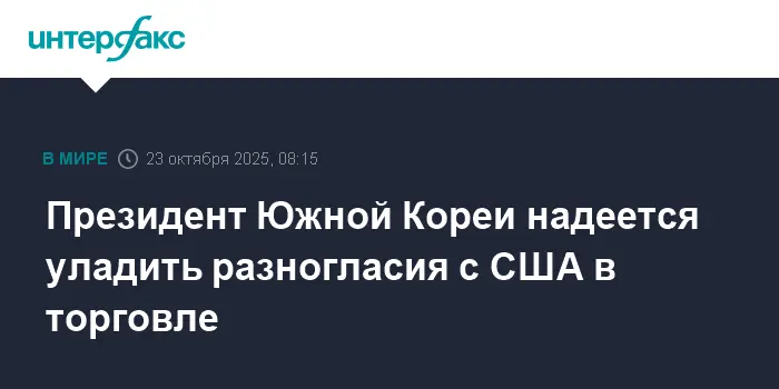 Ли Чжэ Мен обсудил путь к согласию в торговле Южной Кореи и США-0