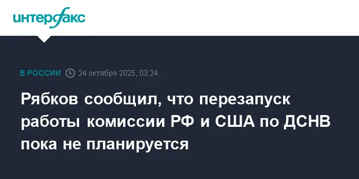 МИД РФ указывает на замороженность контактов России и США по ДСНВ-0