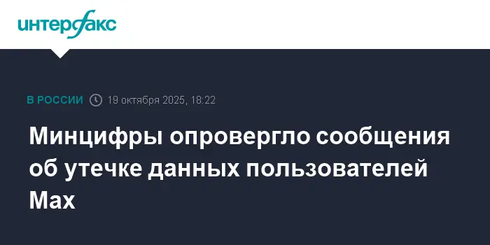 Минцифры гарантирует полную защиту данных пользователей Max и Госуслуг-0