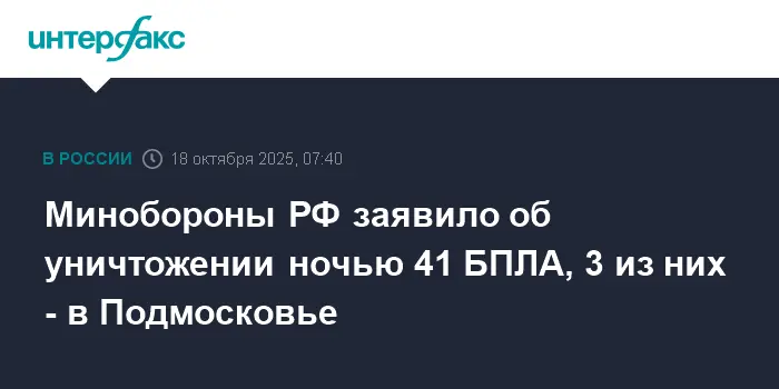 Минобороны РФ сообщило об уничтожении 41 БПЛА и угрозе в Подмосковье-0