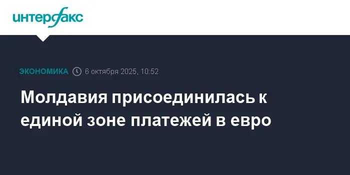 Национальный банк Молдавии сообщил о присоединении к SEPA-0