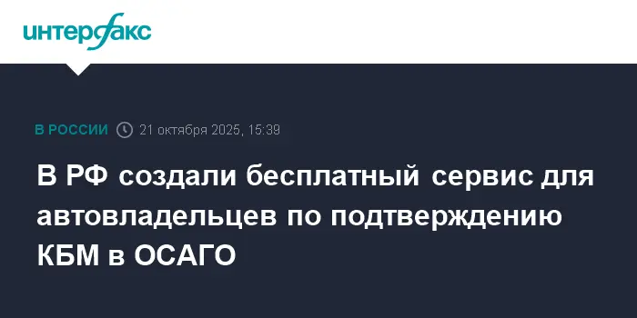 НСИС и ЦБ запустили бесплатный онлайн-сервис для подтверждения КБМ по ОСАГО-0