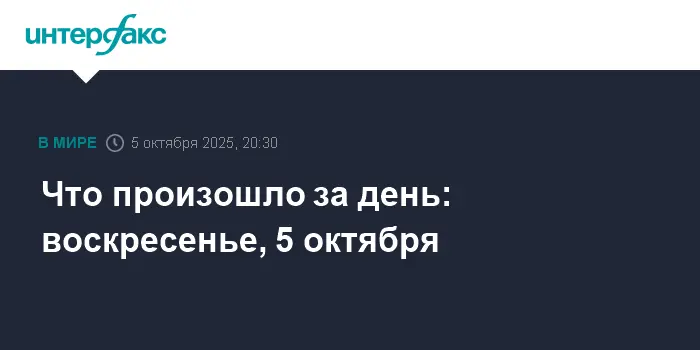 ОПЕК+ меняет квоты, Путин и Трамп о ДСНВ, ЦСКА громит Спартак-0