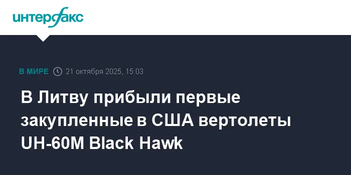 Парк ВВС Литвы пополнился новыми UH-60M Black Hawk от США-0