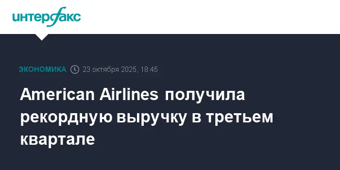 American Airlines Group показала рекордную квартальную выручку и оптимизм в прогнозах-0