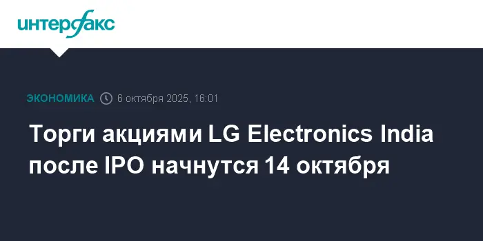 LG Electronics India проводит IPO с поддержкой BlackRock и Abu Dhabi Investment Authority-0