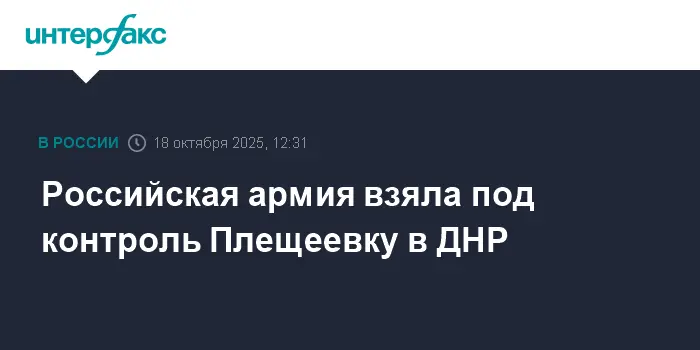 Российская армия успешно установила контроль над Плещеевкой в ДНР-0