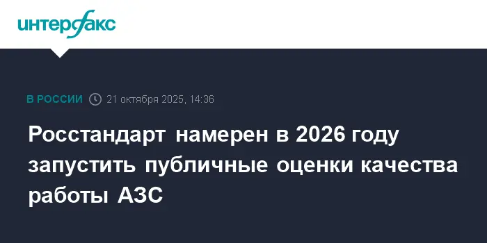 Росстандарт запускает рейтинг АЗС с открытыми оценками качества топлива-0