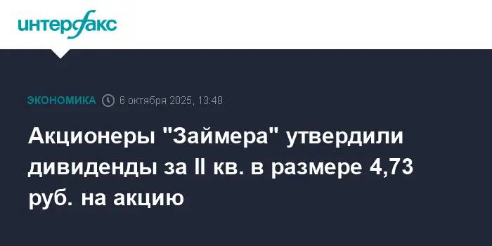 Сергей Седов и Евроальянс укрепляют позиции с рекордными дивидендами Займер-0